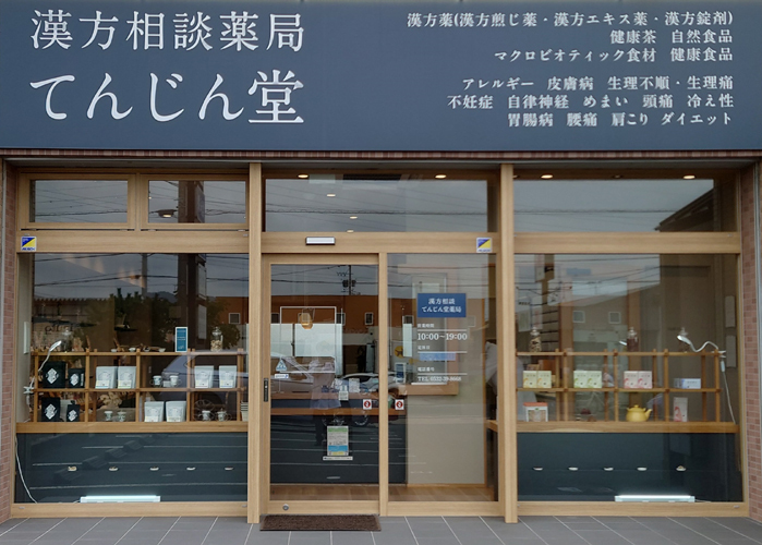 漢方相談薬局てんじん堂の外観